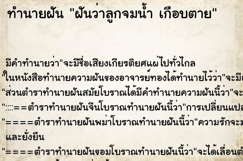 ทำนายฝันฝันว่าลูกจมน้ำเกือบตาย ทำนายฝันทำนายฝันฝันว่าลูกจมน้ำเกือบตาย